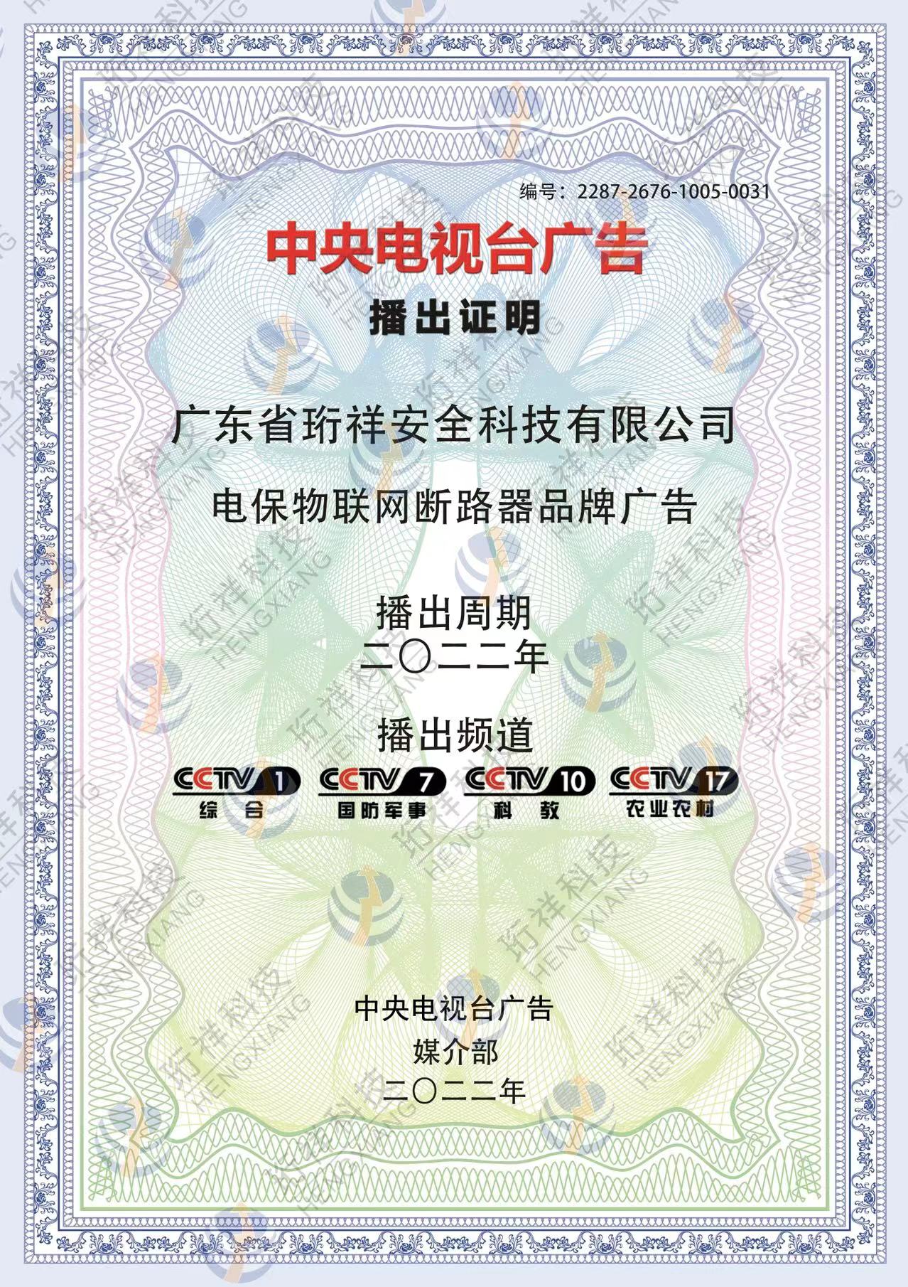 恭喜星空体育真人(中国)官方网站科技-电保品牌广告荣登CCTV频道展播