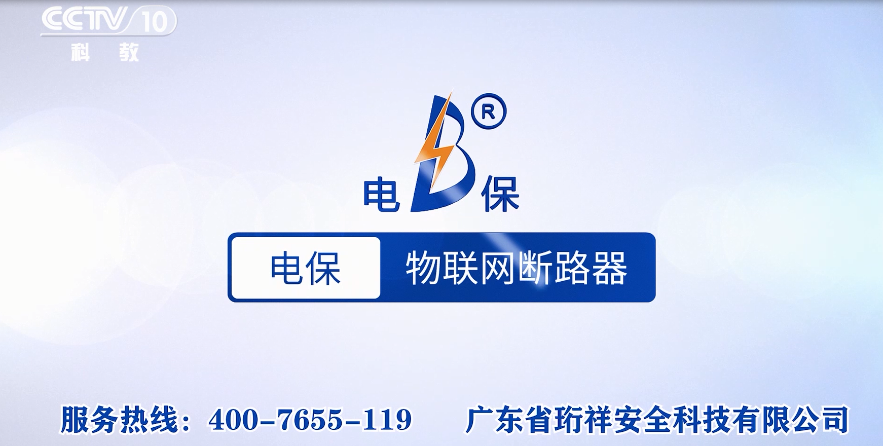 携手央视|星空体育真人(中国)官方网站电保重磅开启强国品牌之路
