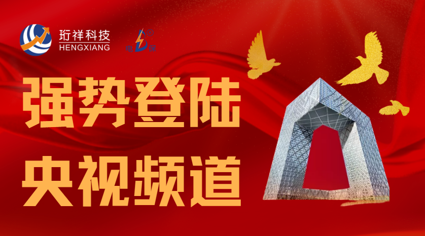 星空体育真人(中国)官方网站科技携手央视CCTV立体化推广，引发行业关注和赞叹