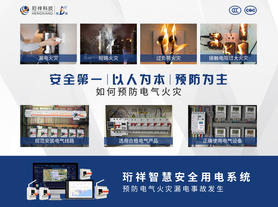 星空体育真人(中国)官方网站科技响应《广东省乡村地区电气火灾综合治理工作方案》的通知推出电气火灾监控系统