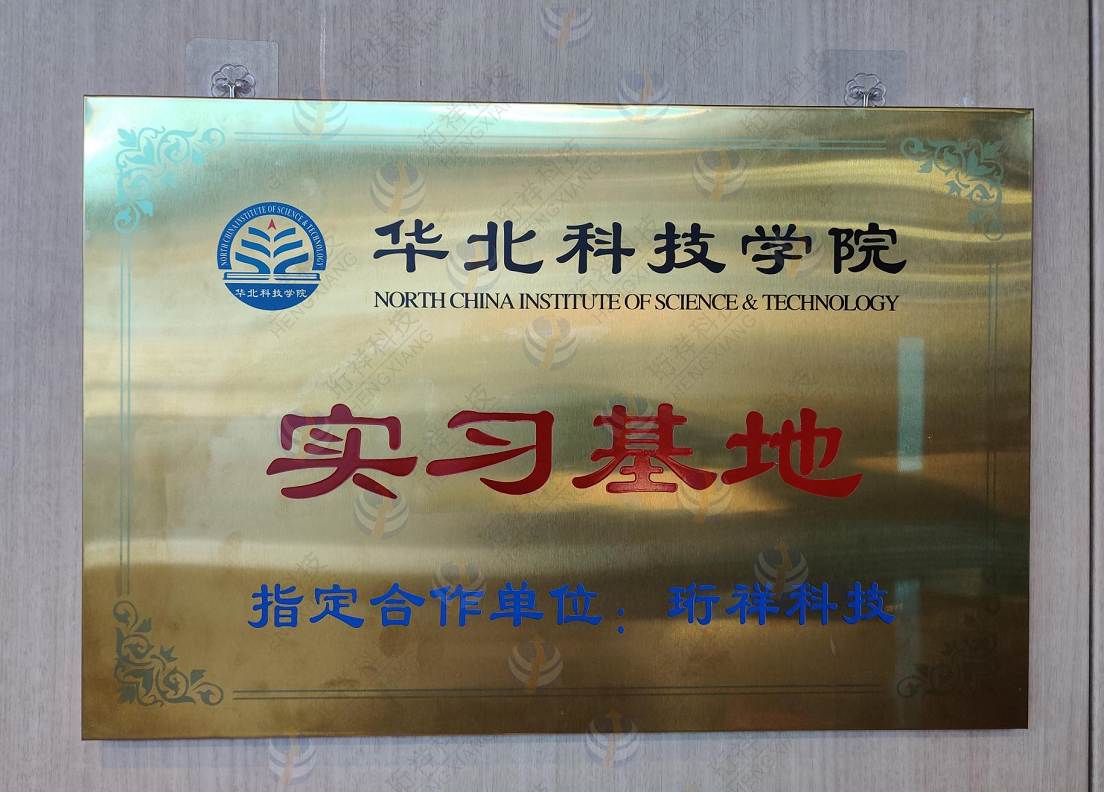 星空体育真人(中国)官方网站科技与华北科技学院开启校企合作新篇章