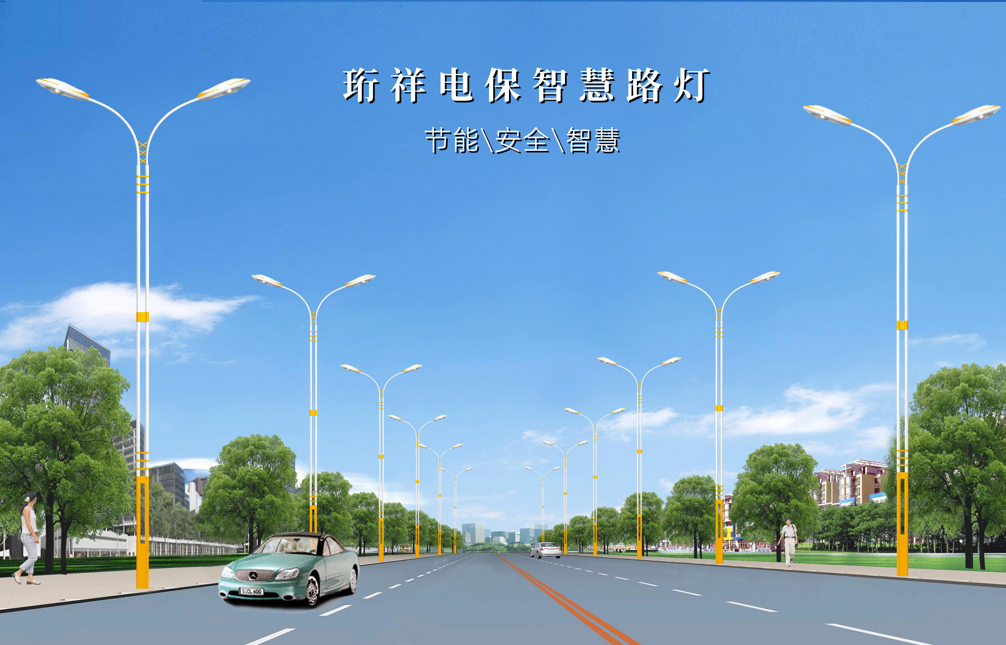 星空体育真人(中国)官方网站电保-提供智慧路灯解决方案