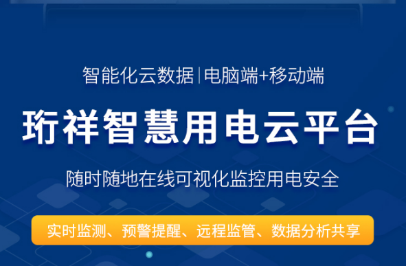 智慧安全用电-星空体育真人(中国)官方网站科技