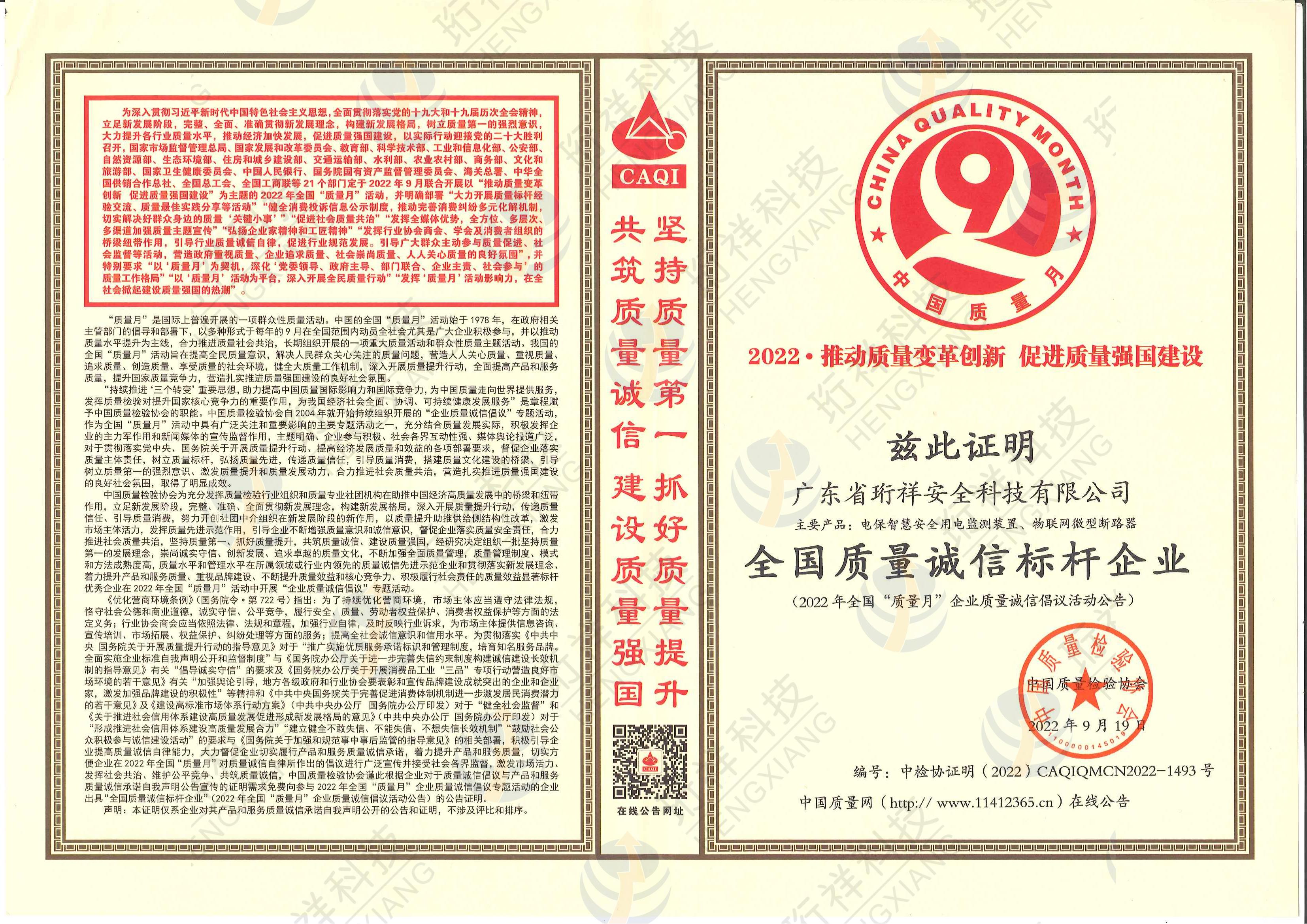 星空体育真人(中国)官方网站科技荣获2022年全国质量月“全国质量诚信标杆企业”