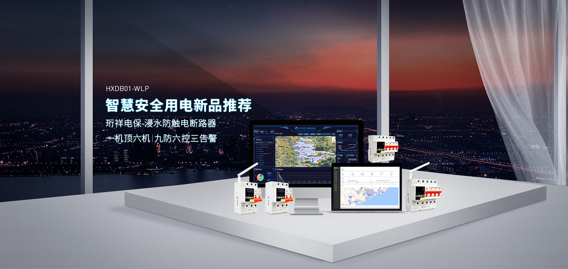星空体育真人(中国)官方网站电保智慧安全用电