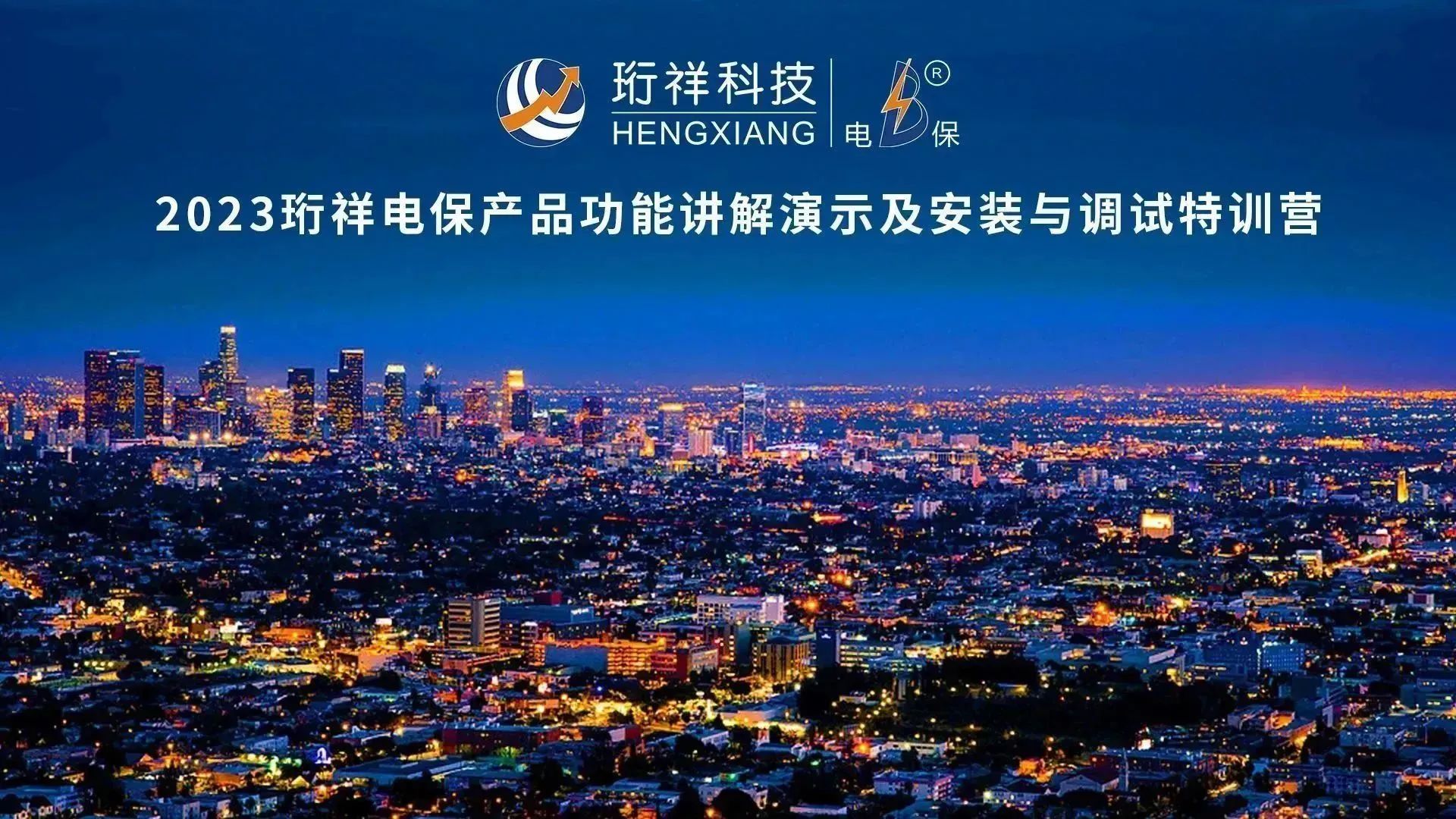 直播回顾 | 2023星空体育真人(中国)官方网站电保产品功能讲解演示及安装与调试特训营