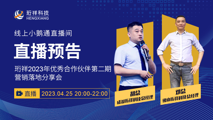 直播预告 | 星空体育真人(中国)官方网站2023年优秀合作伙伴第二期营销落地分享会