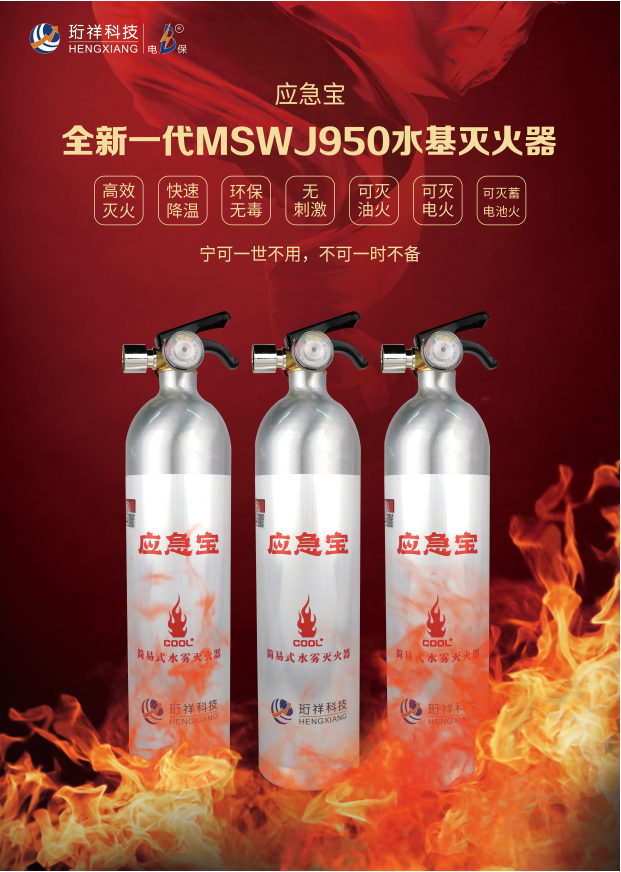 星空体育真人(中国)官方网站科技水基灭火器
