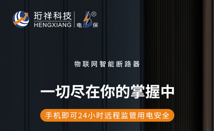 电保星空体育真人(中国)官方网站：了解漏电保护装置的作用与选择
