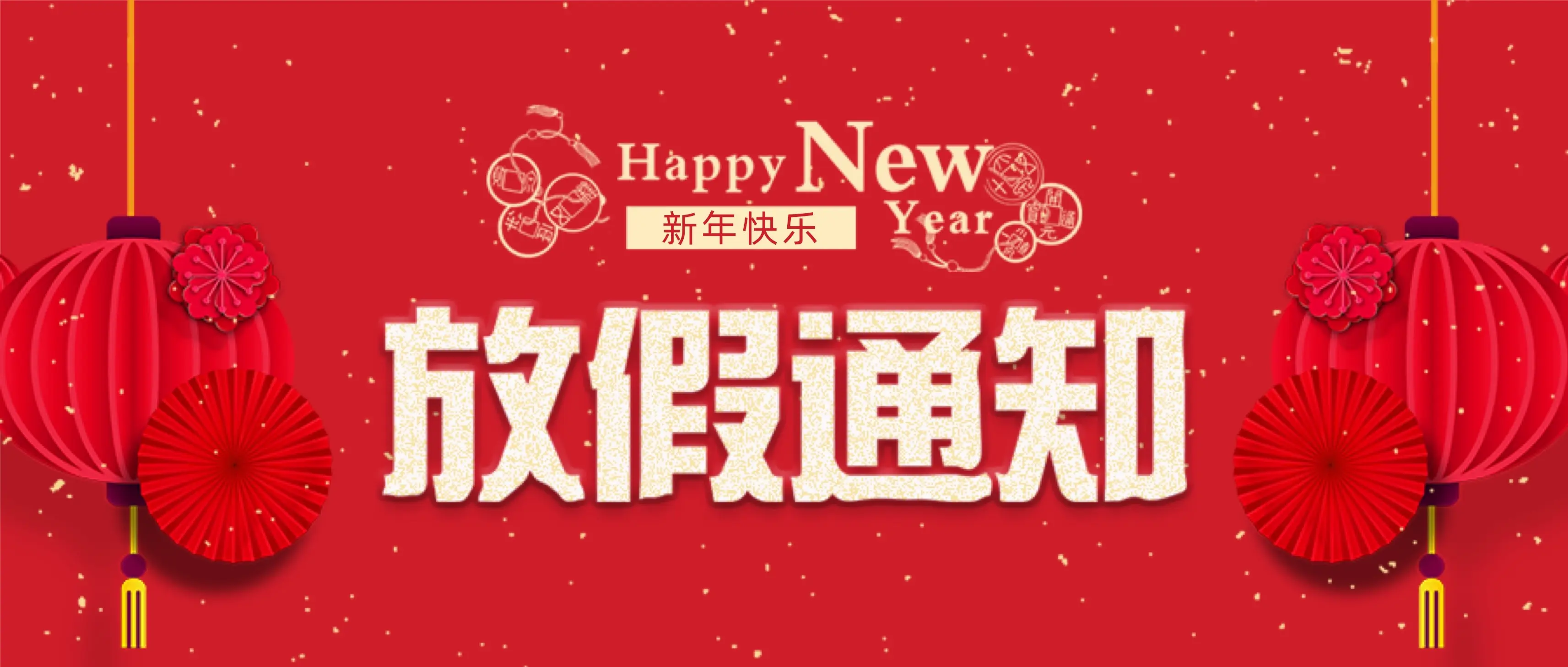 星空体育真人(中国)官方网站科技春节放假通知